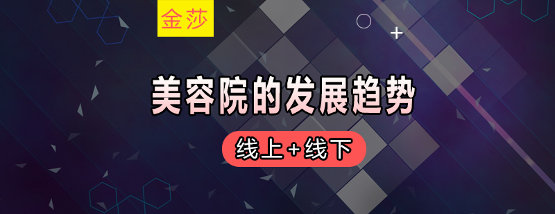 智能美业服务场景