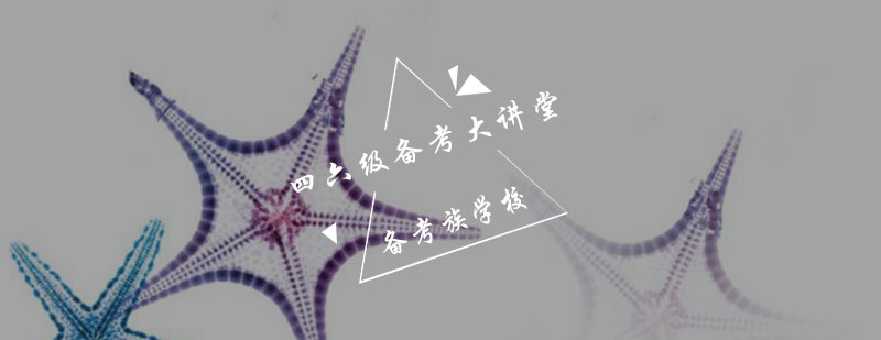 四六级冲刺课程