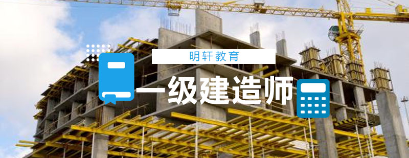 建造师职业资格培训