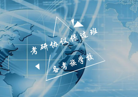 备考族：2019考研协议班（英语加政治）