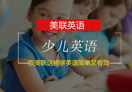 广州美联英语学习效果深度解析