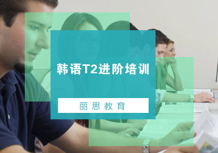 杭州韩语T2进阶培训