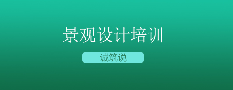 景观设计教学场景