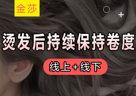 烫发造型长效养护指南