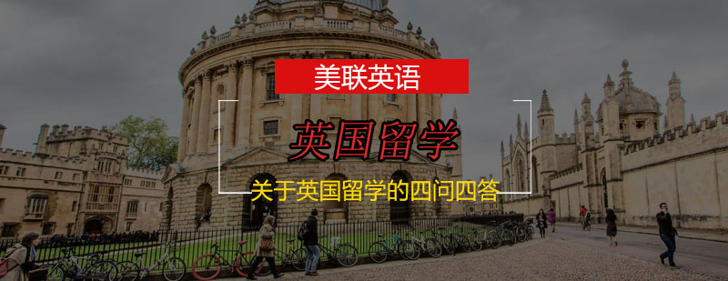 关于英国留学的四问四答