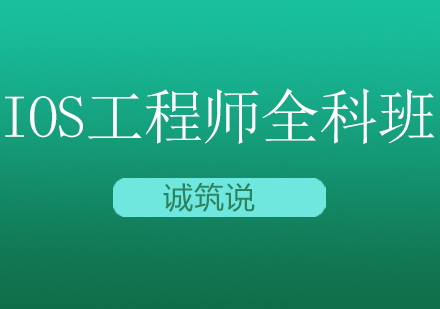 IOS工程师全科班