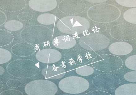 备考族：考研单词进化论课程