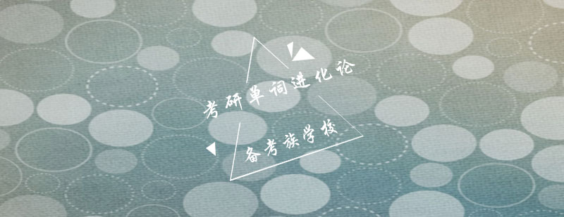 考研词汇系统教学体系