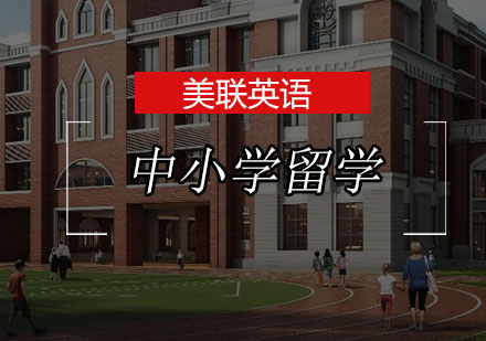 关于中小学留学美联建议您考虑这几点