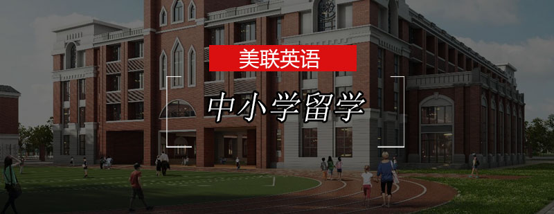 关于中小学留学美联建议您考虑这几点