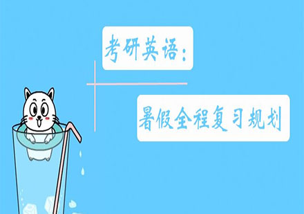 上海英語精品考研培訓(xùn)