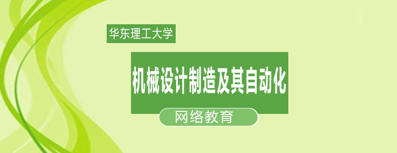 机械设计制造及其自动化