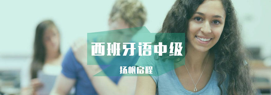 西班牙语课堂互动