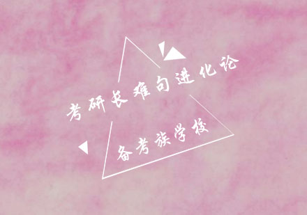 备考族：考研长难句进化论