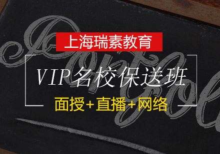 VIP名校保送培训班