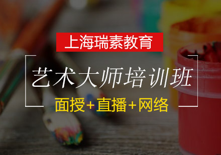 艺术大师培训班
