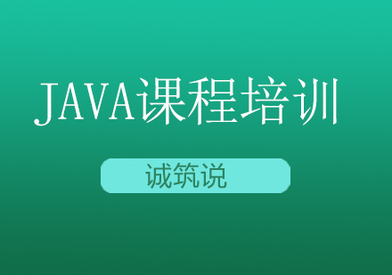 Java课程培训