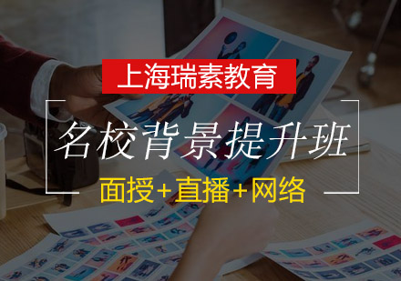 名校背景提升培训班