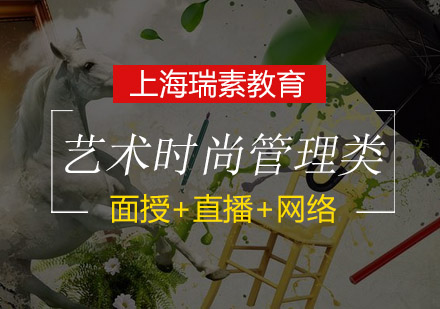 艺术/时尚管理类培训班