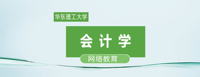 会计学课程体系