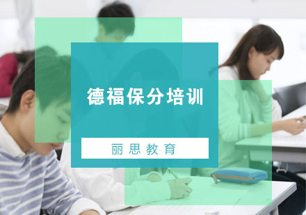 杭州德福培训