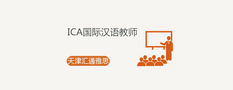 ICA国际汉语教师