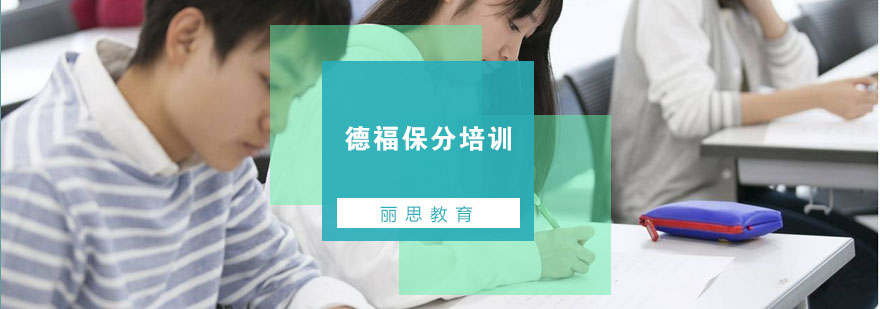 德语考试培训课堂