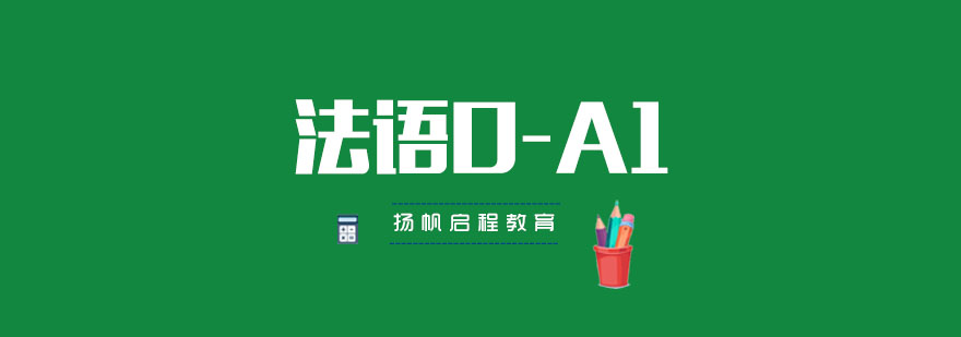 武汉法语0A1班全日制班