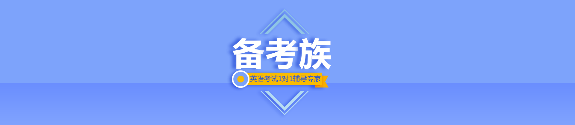 郑州备考族培训学校
