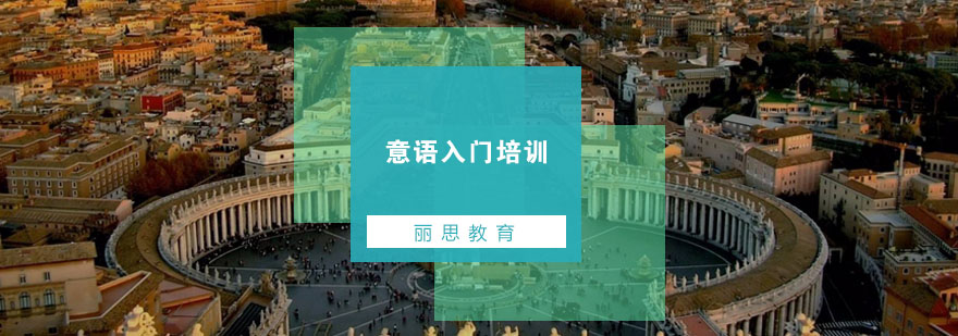 意语课堂实景