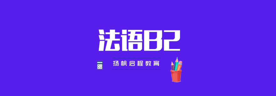 武汉法语B2班周末培训班