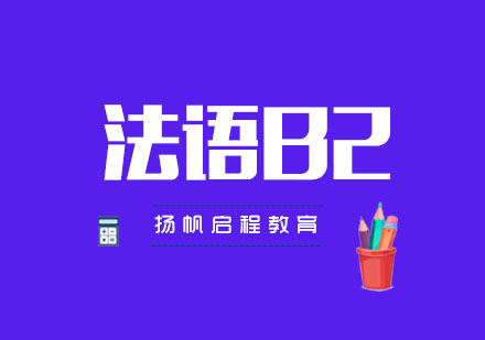 武汉法语B2班周末培训班