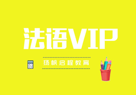 武汉法语VIP培训班