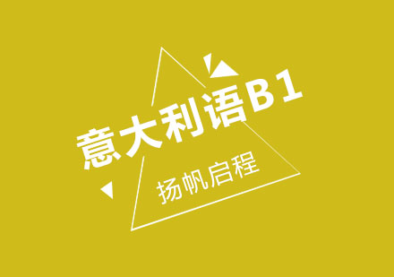 武汉意大利语中级B1全日制