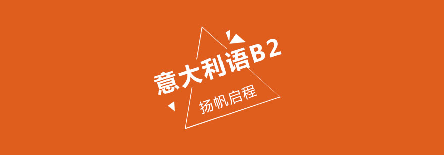 武汉意大利语中级B2课程实景教学