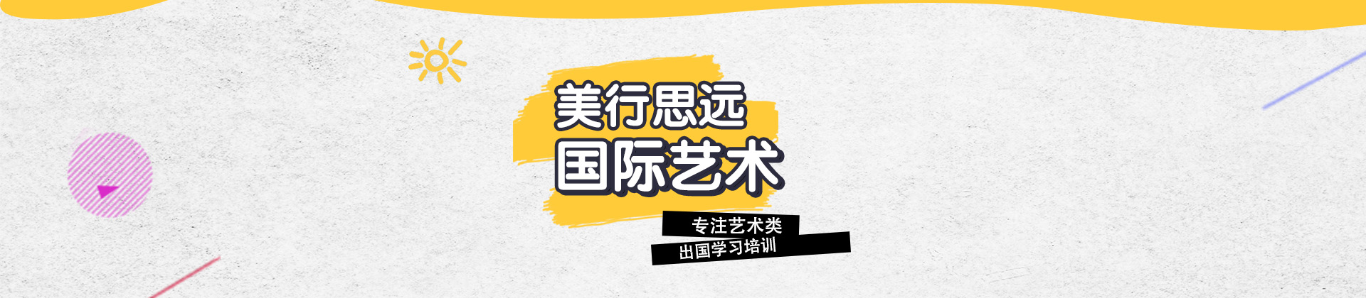 广州美行思远国际艺术教育