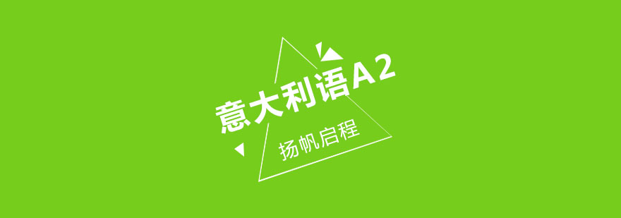 武汉意大利语初级A2班全日制班