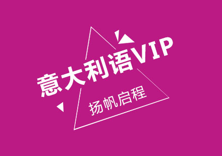 武汉意大利语VIP培训班