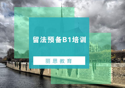 杭州留法预备B1培训