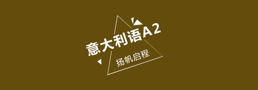 武汉意大利语A2班周末班