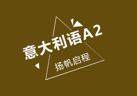 武汉意大利语A2班周末班