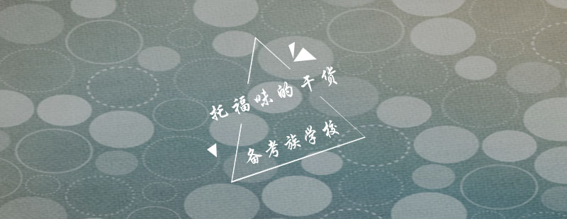 托福学术词汇解析示意图