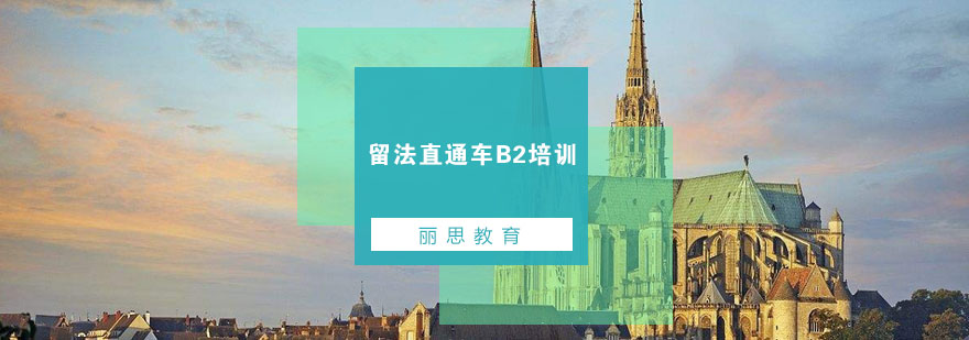 法语B2强化课程教学实景