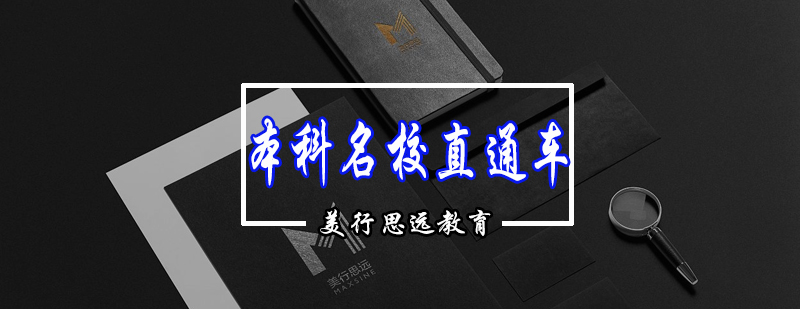 艺术留学作品集辅导