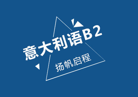 武汉意大利语B2周末班