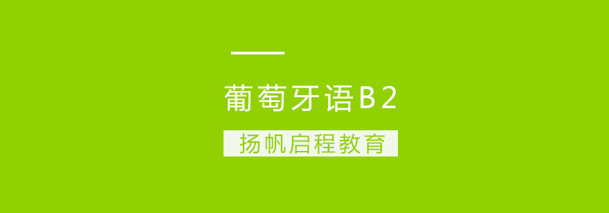 武汉葡萄牙语B2班周末班