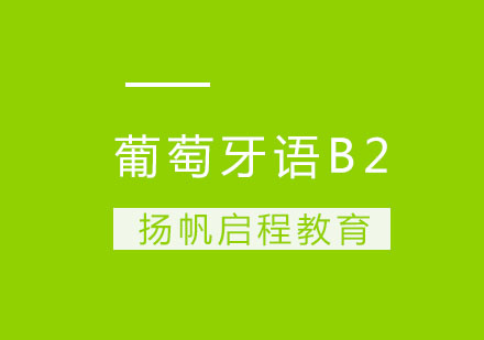 武汉葡萄牙语B2班周末班