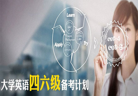 上海英語四六級沖刺班