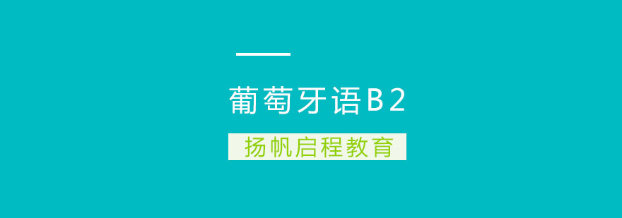 武汉葡萄牙语B2班全日制班