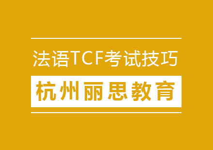 法语TCF考试有哪些小技巧呢？